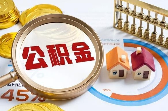 公积金里有多少钱可以贷60万-汉中公积金代办平台