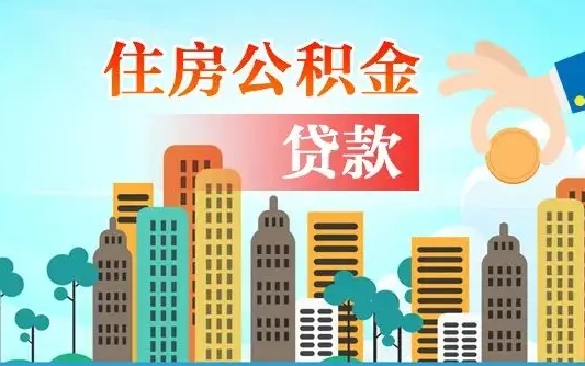 秦岭市公积金贷款政策_汉中公积金代办服务