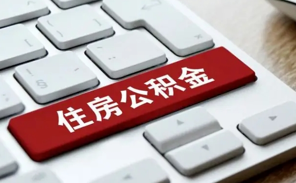 公积金申领表-汉中公积金代办平台